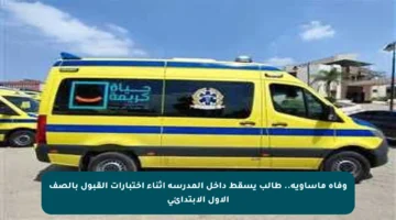 وفاة مأساوية.. طالب يسقط داخل المدرسة أثناء اختبارات القبول بالصف الأول الابتدائي